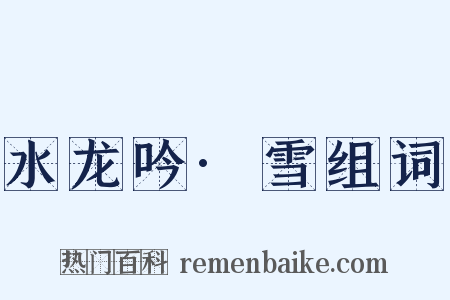 水龙吟·雪组词是什么意思的图片